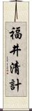 福井清計 Scroll