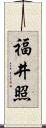 福井照 Scroll