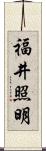 福井照明 Scroll