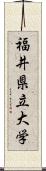 福井県立大学 Scroll