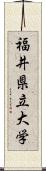 福井県立大学 Scroll