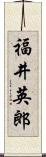 福井英郎 Scroll