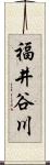 福井谷川 Scroll