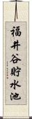 福井谷貯水池 Scroll