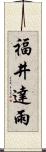 福井達雨 Scroll