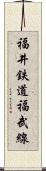 福井鉄道福武線 Scroll