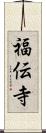 福伝寺 Scroll