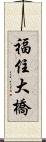 福住大橋 Scroll