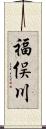 福俣川 Scroll