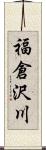 福倉沢川 Scroll