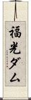福光ダム Scroll