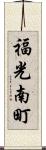 福光南町 Scroll