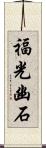 福光幽石 Scroll