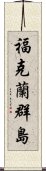 福克蘭群島 Scroll