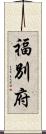 福別府 Scroll
