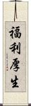 福利厚生 Scroll