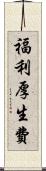 福利厚生費 Scroll