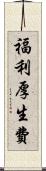 福利厚生費 Scroll