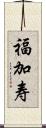 福加寿 Scroll