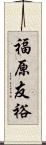 福原友裕 Scroll