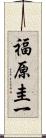 福原圭一 Scroll