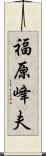 福原峰夫 Scroll
