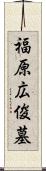 福原広俊墓 Scroll