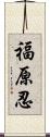 福原忍 Scroll