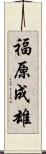 福原成雄 Scroll