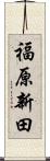 福原新田 Scroll