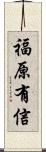 福原有信 Scroll