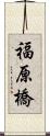 福原橋 Scroll