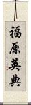 福原英典 Scroll
