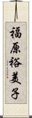 福原裕美子 Scroll