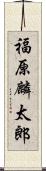 福原麟太郎 Scroll