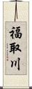 福取川 Scroll