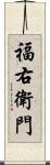 福右衛門 Scroll