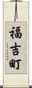 福吉町 Scroll