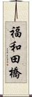 福和田橋 Scroll