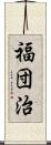 福団治 Scroll