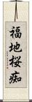 福地桜痴 Scroll