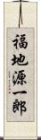 福地源一郎 Scroll