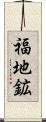 福地鉱 Scroll