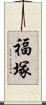 福塚 Scroll