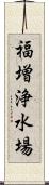 福増浄水場 Scroll