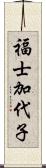 福士加代子 Scroll