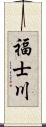 福士川 Scroll