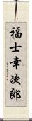 福士幸次郎 Scroll