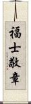 福士敬章 Scroll