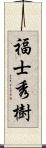 福士秀樹 Scroll